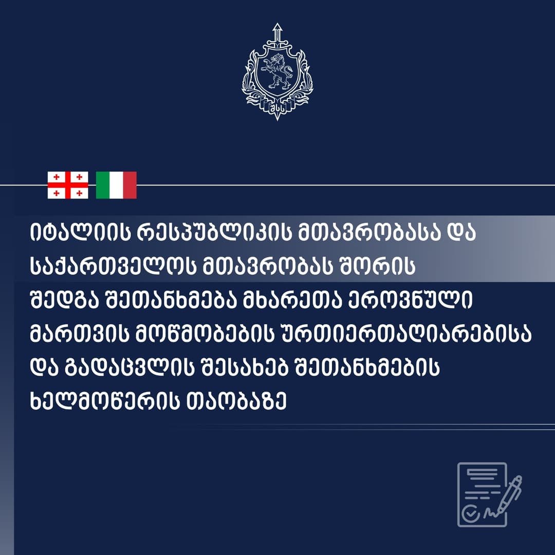 იტალიის რესპუბლიკის მთავრობასა და საქართველოს მთავრობას შორის შედგა შეთანხმება მხარეთა ეროვნული მართვის მოწმობების ურთიერთაღიარების და გადაცვლის შესახებ შეთანხმების ხელმოწერის თაობაზე