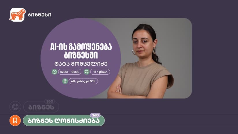"საქართველოს ბანკის" ორგანიზებით, ვორკშოპი „AI-ის გამოყენება ბიზნესში" გაიმართება