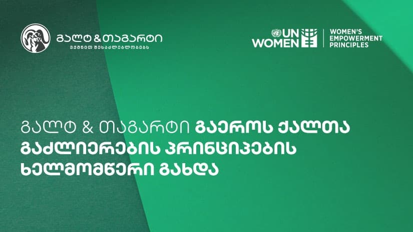 გალტ & თაგარტი გაეროს ქალთა გაძლიერების პრინციპების ხელმომწერი გახდა