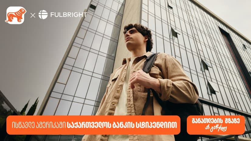 გახდი "საქართველოს ბანკის" სტიპენდიატი Fulbright-ის პროგრამაში და გაემგზავრე აშშ-ის წამყვან უნივერსიტეტებში სასწავლებლად