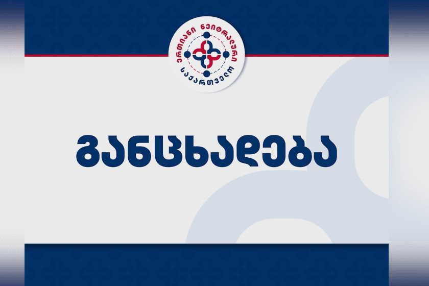 "მოვუწოდებთ ხელისუფლებას, აღკვეთოს ნაცაქტივისტების მიერ მოწყობილი ბაკქანალია და უზრუნველყოს წესრიგი სასამართლო პროცესებზე"