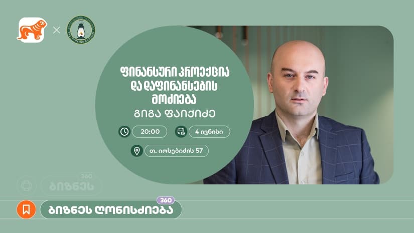 "საქართველოს ბანკის" მხარდაჭერით, აზროვნების აკადემიაში დაფინანსების მოძიებაზე ბიზნეს სესია გაიმართება
