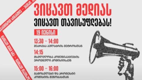 "ვიცავთ მედიას, ვიცავთ მედიის თავისუფლებას" - თბილისში დღეს მსვლელობა გაიმართება