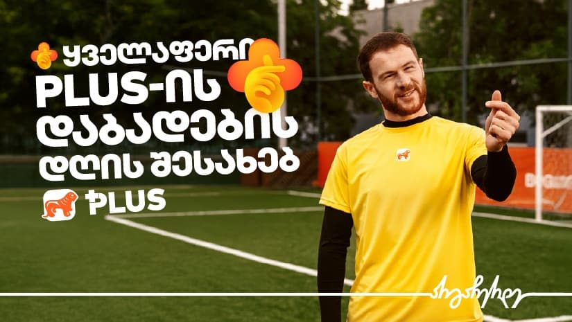 ერთად აღვნიშნოთ PLUS -ის დაბადების დღე  - გაიგე, რა გელოდება