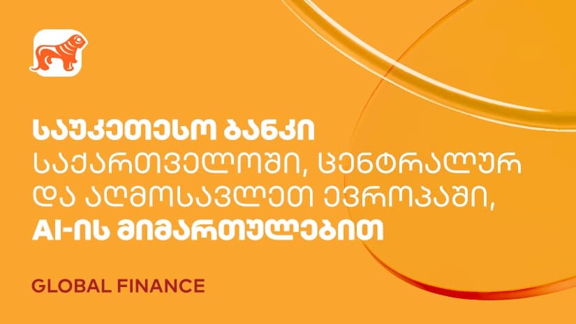 "საქართველოს ბანკი" AI-ის ფინანსებში ინტეგრაციისთვის ქვეყანაში, ცენტრალურ და აღმოსავლეთ ევროპაში საუკეთესო ბანკად დასახელდა