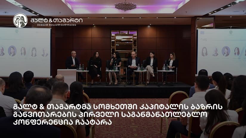 გალტ & თაგარტმა სომხეთში კაპიტალის ბაზრის განვითარების პირველი საგანმანათლებლო კონფერენცია ჩაატარა
