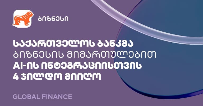 "საქართველოს ბანკმა" ბიზნესის მიმართულებით AI-ის ფინანსებში დანერგვისთვის 4 ჯილდო მიიღო