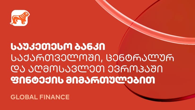 "საქართველოს ბანკი" ფინტექის მიმართულებით ქვეყანაში, ცენტრალურ და აღმოსავლეთ ევროპაში საუკეთესო ბანკად დასახელდა