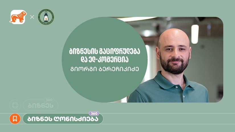 "საქართველოს ბანკისა" და აზროვნების აკადემიის პარტნიორობით, ელექტრონულ კომერციაზე ბიზნეს სესია გაიმართა