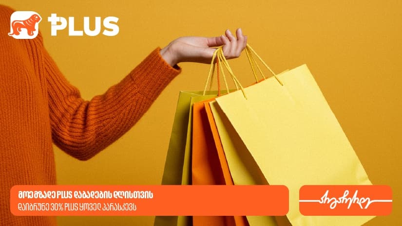 "საქართველოს ბანკის" პარასკევის PLUS შეთავაზებები
