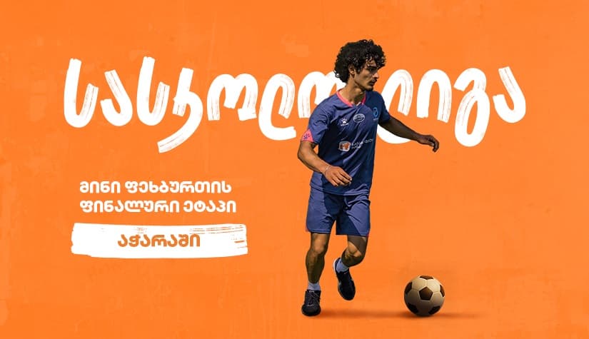 აჭარაში მინი ფეხბურთის სასკოლო ლიგის ფინალის გამარჯვებულები ცნობილია - პროექტის მთავარი სპონსორია "საქართველოს ბანკი"