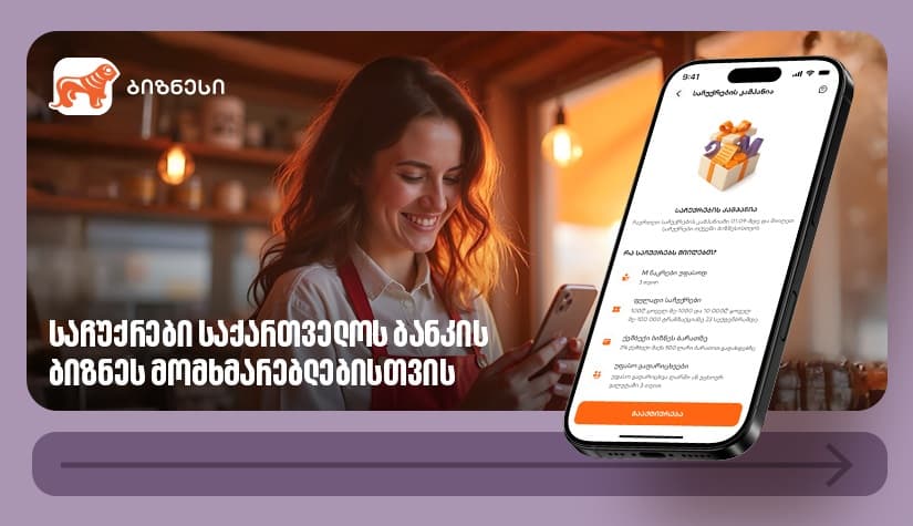 "საქართველოს ბანკის" ბიზნეს მომხმარებლებს საჩუქრებისა და ფულადი პრიზების მიღების შესაძლებლობა აქვთ