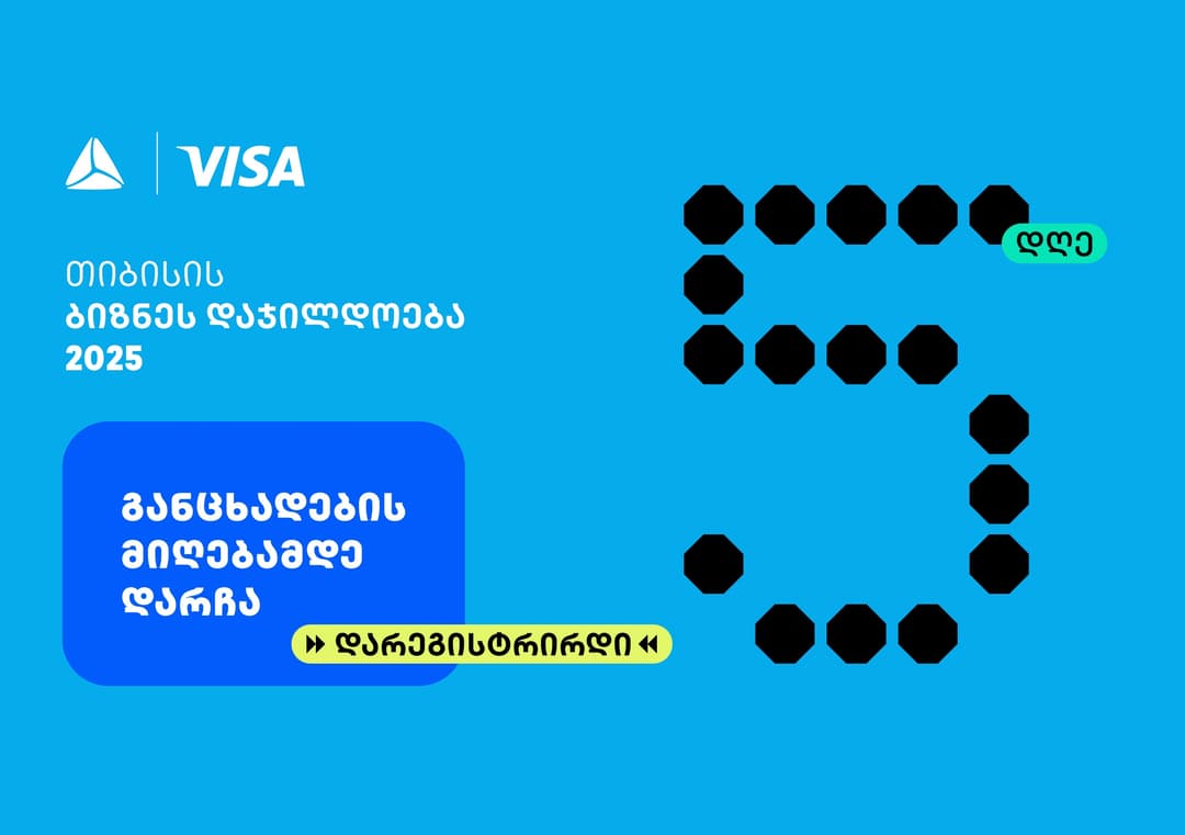 თიბისის ბიზნესდაჯილდოება 2025-ზე რეგისტრაციის დასრულებამდე 5 დღე რჩება