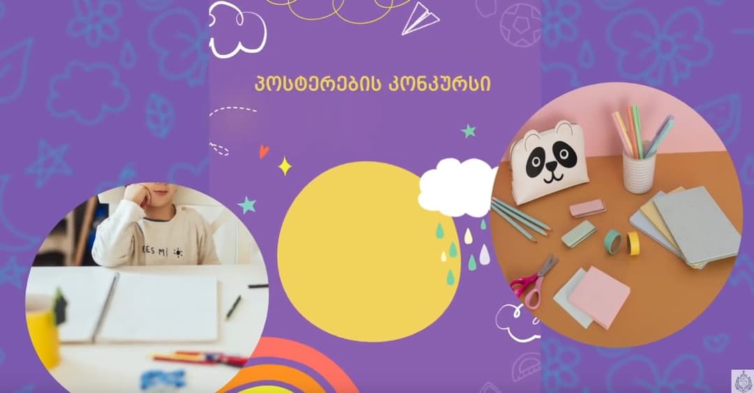 შსს-ს კამპანიის - "ნუ წაართმევ ბავშვობას" ფარგლებში პოსტერების კონკურსი გამოცხადდა