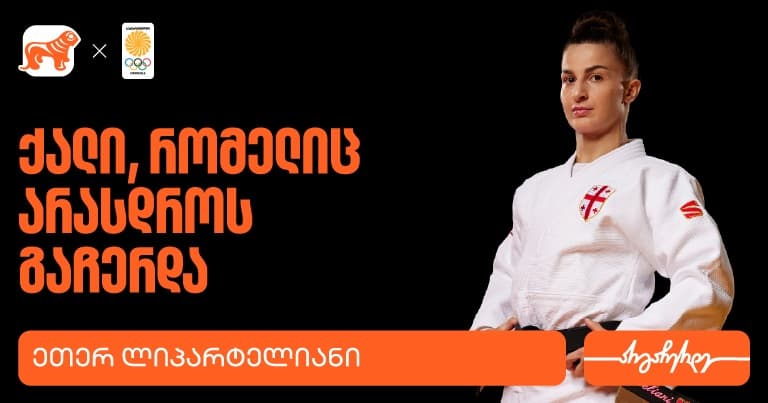 ეთერ ლიპარტელიანი | ადამიანი, რომელიც არასოდეს ჩერდება -"საქართველოს ბანკი" საქართველოს ოლიმპიური ნაკრების მთავარი სპონსორია