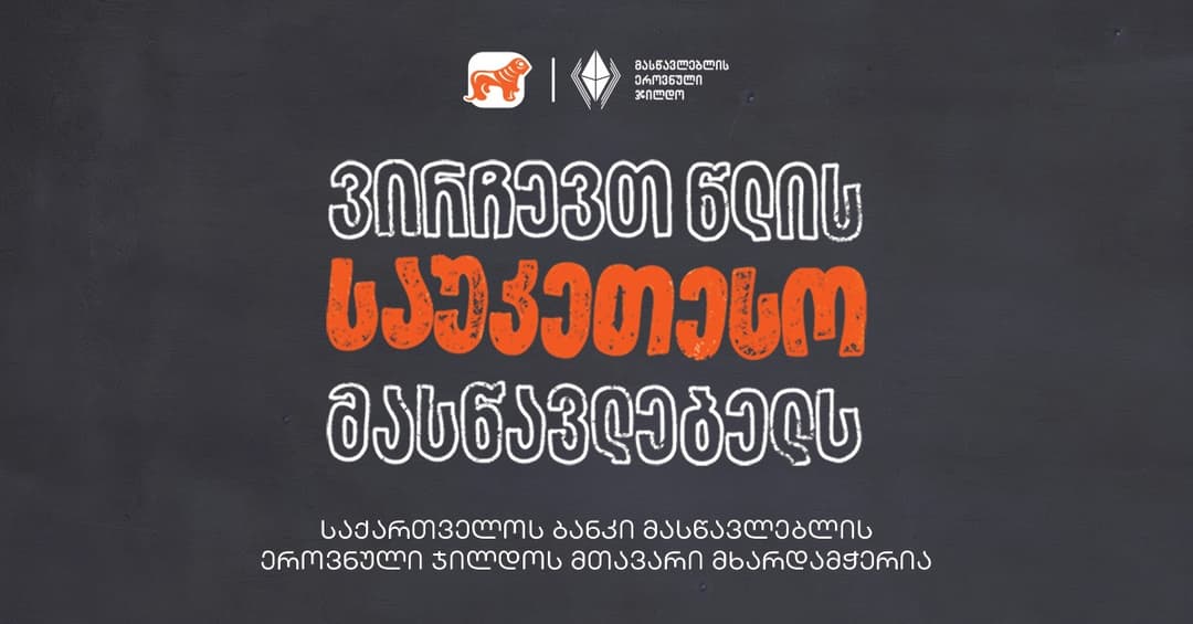 ვირჩევთ წლის საუკეთესო მასწავლებელს - "საქართველოს ბანკი" მასწავლებლის ეროვნული ჯილდოს მთავარი მხარდამჭერია