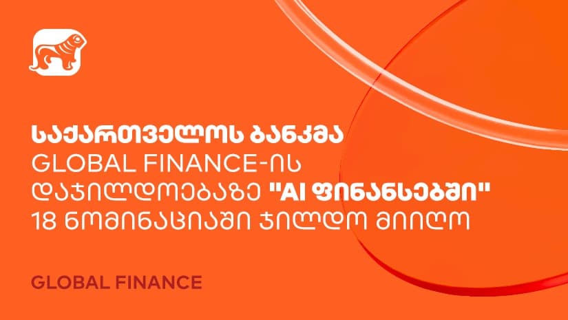 "საქართველოს ბანკმა" Global Finance-ის დაჯილდოებაზე "AI ფინანსებში" 18 ნომინაციაში ჯილდო მიიღო