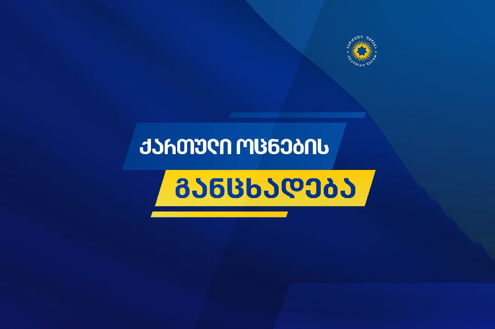 "ქართული ოცნება" - "საერთაშორისო გამჭვირვალობა – საქართველო“ სიცრუეს ავრცელებს