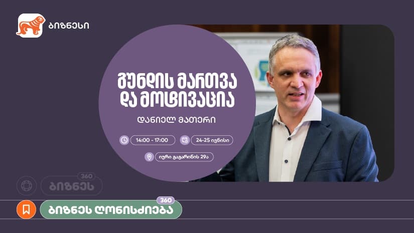 "საქართველოს ბანკი", ბიზნეს 360° პლატფორმის ფარგლებში, მოტივაციის თემაზე ვორქშოპს გამართავს
