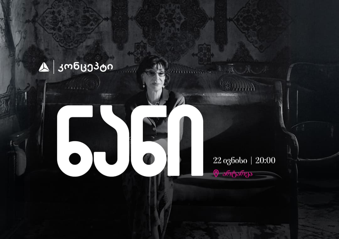 თიბისი კონცეპტის მხარდაჭერით ნანი ბრეგვაძის კონცერტი გაიმართება