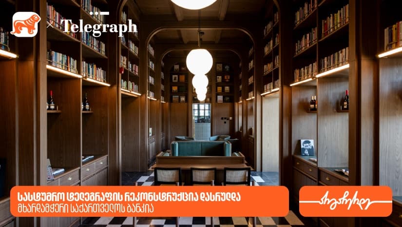 სასტუმრო ტელეგრაფის რეკონსტრუქცია დასრულდა - მხარდამჭერი "საქართველოს ბანკია"