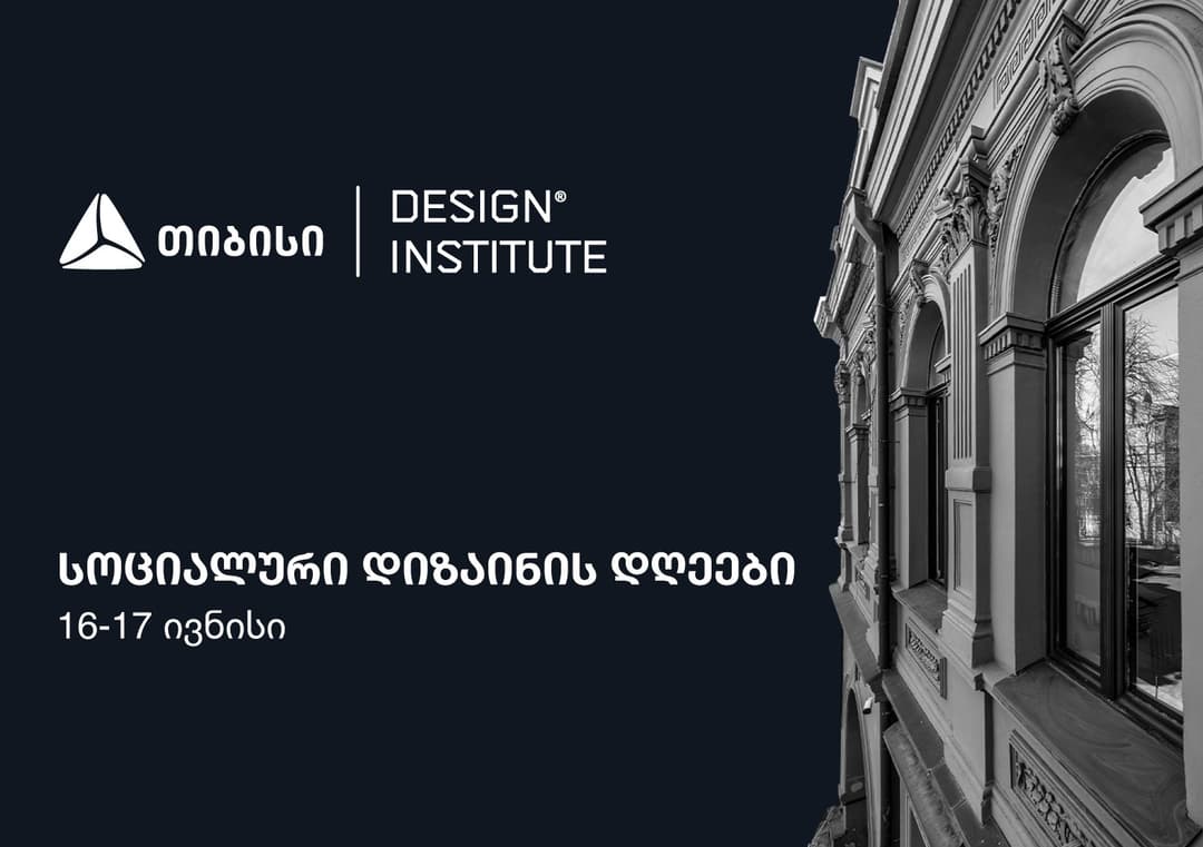 თიბისის მხარდაჭერით, დიზაინის ინსტიტუტში კონფერენცია - სოციალური დიზაინის დღეები 16-17 ივნისს გაიმართება