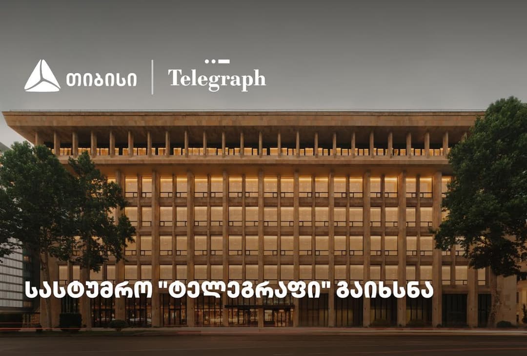 თიბისის მხარდაჭერით, ფოსტის ისტორიულ შენობაში სასტუმრო "ტელეგრაფი“ გაიხსნა 