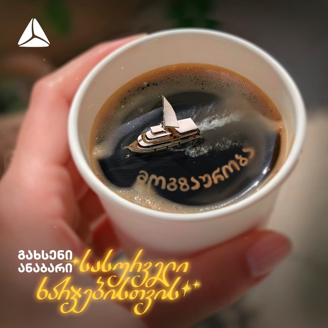 <p style="text-align: justify"><span style="color: rgb(0, 0, 0)">როდესაც რაიმე გვსურს — ნივთი, მოგზაურობა, სწავლა, კარიერული წინსვლა — პირველი, რაც ხშირად გონებაში ჩნდება, შეკითხვაა - <em>„საიდან მოვიტანო ამისთვის თანხა?“ </em>- რადგან სურვილს თან სდევს ფინანსური წნეხი.&nbsp;</span></p><p style="text-align: justify"><span style="color: rgb(0, 0, 0)">თიბისის ახალი კამპანია - <strong>„გახსენი ანაბარი სასურველი ხარჯებისთვის“</strong> გზავნილია, რომ შენი სურვილი ფუჭი ხარჯვა კი არაა, არამედ მიზანი, რომლისთვისაც შეგიძლია, წინასწარ მოემზადო.&nbsp;</span></p><p style="text-align: justify"><span style="color: rgb(0, 0, 0)">კამპანიის ფარგლებში, რამდენიმე ვიდეო და პრინტი შეიქმნა. თითოეულ მათგანში ნაჩვენები არიან ადამიანები, თავიანთი სურვილების წარმოსახვითი ვიზუალიზაციით და ოცნებისკენ მიმავალი გზით. ამ გზაზე კი, თიბისი ითავსებს პარტნიორის როლს, რომელიც არ გეკითხება, რატომ გეჩვენება მანქანის საბურავი საცურაო კამერად ან რატომ ოცნებობ სწავლაზე.</span></p><p style="text-align: justify"><span style="color: rgb(0, 0, 0)">ფინანსური ხარჯი ხშირად ისე წარმოგვიდგება, თითქოს გვაშორებს მიზნებს და სურვილი მხოლოდ იმ შემთხვევაშია დასაშვები, თუ უკვე მთელი თანხა გაქვს.</span></p><p style="text-align: justify"><span style="color: rgb(0, 0, 0)">მაგრამ<strong> სწორედ, აქ ცვლის ყველაფერს ანაბრის იდეა. </strong>ეს არის შესაძლებლობა, რომელიც თანხის დაგროვებას უფრო რეალურ და მარტივ პროცესად აქცევს - თიბისის ანაბარი გეხმარება, რომ სურვილები ტვირთის ნაცვლად რეალურ გეგმებად აქციო. როცა ზუსტად გაქვს შენი მიზანი განსაზღვრული, ისიც იცი, რისთვის აგროვებ თანხას და აქ იწყება გარდატეხა, რაც სურვილებს ხელშესახებად აცოცხლებს.&nbsp;</span></p><p style="text-align: justify"><span style="color: rgb(0, 0, 0)">და რაც უფრო ხშირად ადევნებ თვალს შენს ანაბარზე დაგროვილ თანხას, მით უფრო ნათლად ხედავ, რომ მიზანს ყოველდღიურად უფრო უახლოვდები. ფინანსური თავისუფლება ყოველთვის დიდი ხელფასი ან მოულოდნელი შემოსავალი არ არის. ხშირად, ის მცირე, მაგრამ თანმიმდევრული ნაბიჯებიდან იწყება.</span></p><p style="text-align: justify"><span style="color: rgb(0, 0, 0)">სწორედ ამიტომ, თიბისის ანაბარი იქცევა იმ ინსტრუმენტად, რომელიც არ გთხოვს გმირობას - უბრალოდ, გთხოვს დაწყებას. და როცა ამ საწყისს თან ახლავს მიზანი, რომელსაც უკვე ყველგან ხედავ — მაშინ ყველაფერი უფრო მარტივდება.</span></p><p style="text-align: justify"><strong>დაიწყე დაგროვება დღეს და </strong><a target="_blank" rel="noreferrer noopener" class="text-brand-500 underline" href="https://tbcbank.ge/ka/deposits/term-deposit?is_retargeting=true&amp;source_caller=ui&amp;shortlink=eqyzcwfu&amp;c=Deposit_MG_Release_Sasurvelikharjebi&amp;pid=release&amp;deep_link_value=offers%2F8502&amp;af_xp=custom&amp;af_reengagement_window=7d"><strong>გახსენი ანაბარი</strong></a><strong> მობაილბანკიდან.</strong></p><p style="text-align: justify"><span style="color: rgb(0, 0, 0)"><strong><em>(R)</em></strong></span><br></p>