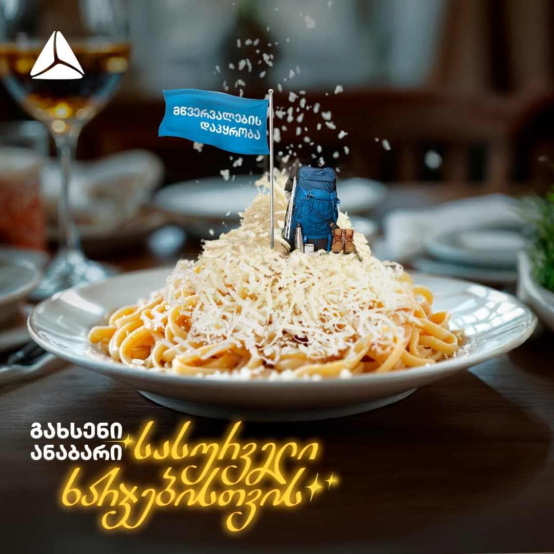 <p style="text-align: justify"><span style="color: rgb(0, 0, 0)">როდესაც რაიმე გვსურს — ნივთი, მოგზაურობა, სწავლა, კარიერული წინსვლა — პირველი, რაც ხშირად გონებაში ჩნდება, შეკითხვაა - <em>„საიდან მოვიტანო ამისთვის თანხა?“ </em>- რადგან სურვილს თან სდევს ფინანსური წნეხი.&nbsp;</span></p><p style="text-align: justify"><span style="color: rgb(0, 0, 0)">თიბისის ახალი კამპანია - <strong>„გახსენი ანაბარი სასურველი ხარჯებისთვის“</strong> გზავნილია, რომ შენი სურვილი ფუჭი ხარჯვა კი არაა, არამედ მიზანი, რომლისთვისაც შეგიძლია, წინასწარ მოემზადო.&nbsp;</span></p><p style="text-align: justify"><span style="color: rgb(0, 0, 0)">კამპანიის ფარგლებში, რამდენიმე ვიდეო და პრინტი შეიქმნა. თითოეულ მათგანში ნაჩვენები არიან ადამიანები, თავიანთი სურვილების წარმოსახვითი ვიზუალიზაციით და ოცნებისკენ მიმავალი გზით. ამ გზაზე კი, თიბისი ითავსებს პარტნიორის როლს, რომელიც არ გეკითხება, რატომ გეჩვენება მანქანის საბურავი საცურაო კამერად ან რატომ ოცნებობ სწავლაზე.</span></p><p style="text-align: justify"><span style="color: rgb(0, 0, 0)">ფინანსური ხარჯი ხშირად ისე წარმოგვიდგება, თითქოს გვაშორებს მიზნებს და სურვილი მხოლოდ იმ შემთხვევაშია დასაშვები, თუ უკვე მთელი თანხა გაქვს.</span></p><p style="text-align: justify"><span style="color: rgb(0, 0, 0)">მაგრამ<strong> სწორედ, აქ ცვლის ყველაფერს ანაბრის იდეა. </strong>ეს არის შესაძლებლობა, რომელიც თანხის დაგროვებას უფრო რეალურ და მარტივ პროცესად აქცევს - თიბისის ანაბარი გეხმარება, რომ სურვილები ტვირთის ნაცვლად რეალურ გეგმებად აქციო. როცა ზუსტად გაქვს შენი მიზანი განსაზღვრული, ისიც იცი, რისთვის აგროვებ თანხას და აქ იწყება გარდატეხა, რაც სურვილებს ხელშესახებად აცოცხლებს.&nbsp;</span></p><p style="text-align: justify"><span style="color: rgb(0, 0, 0)">და რაც უფრო ხშირად ადევნებ თვალს შენს ანაბარზე დაგროვილ თანხას, მით უფრო ნათლად ხედავ, რომ მიზანს ყოველდღიურად უფრო უახლოვდები. ფინანსური თავისუფლება ყოველთვის დიდი ხელფასი ან მოულოდნელი შემოსავალი არ არის. ხშირად, ის მცირე, მაგრამ თანმიმდევრული ნაბიჯებიდან იწყება.</span></p><p style="text-align: justify"><span style="color: rgb(0, 0, 0)">სწორედ ამიტომ, თიბისის ანაბარი იქცევა იმ ინსტრუმენტად, რომელიც არ გთხოვს გმირობას - უბრალოდ, გთხოვს დაწყებას. და როცა ამ საწყისს თან ახლავს მიზანი, რომელსაც უკვე ყველგან ხედავ — მაშინ ყველაფერი უფრო მარტივდება.</span></p><p style="text-align: justify"><strong>დაიწყე დაგროვება დღეს და </strong><a target="_blank" rel="noreferrer noopener" class="text-brand-500 underline" href="https://tbcbank.ge/ka/deposits/term-deposit?is_retargeting=true&amp;source_caller=ui&amp;shortlink=eqyzcwfu&amp;c=Deposit_MG_Release_Sasurvelikharjebi&amp;pid=release&amp;deep_link_value=offers%2F8502&amp;af_xp=custom&amp;af_reengagement_window=7d"><strong>გახსენი ანაბარი</strong></a><strong> მობაილბანკიდან.</strong></p><p style="text-align: justify"><span style="color: rgb(0, 0, 0)"><strong><em>(R)</em></strong></span><br></p>