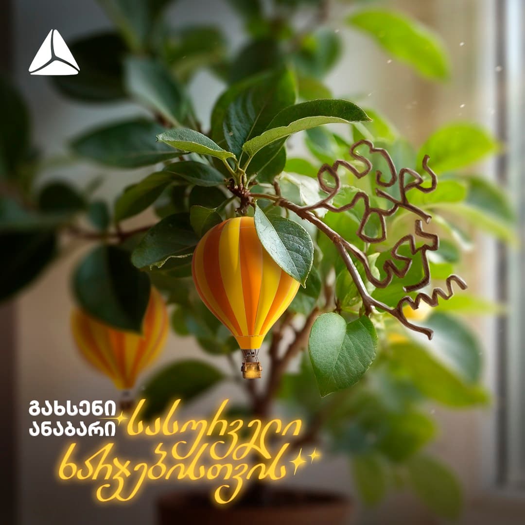 <p style="text-align: justify"><span style="color: rgb(0, 0, 0)">როდესაც რაიმე გვსურს — ნივთი, მოგზაურობა, სწავლა, კარიერული წინსვლა — პირველი, რაც ხშირად გონებაში ჩნდება, შეკითხვაა - <em>„საიდან მოვიტანო ამისთვის თანხა?“ </em>- რადგან სურვილს თან სდევს ფინანსური წნეხი.&nbsp;</span></p><p style="text-align: justify"><span style="color: rgb(0, 0, 0)">თიბისის ახალი კამპანია - <strong>„გახსენი ანაბარი სასურველი ხარჯებისთვის“</strong> გზავნილია, რომ შენი სურვილი ფუჭი ხარჯვა კი არაა, არამედ მიზანი, რომლისთვისაც შეგიძლია, წინასწარ მოემზადო.&nbsp;</span></p><p style="text-align: justify"><span style="color: rgb(0, 0, 0)">კამპანიის ფარგლებში, რამდენიმე ვიდეო და პრინტი შეიქმნა. თითოეულ მათგანში ნაჩვენები არიან ადამიანები, თავიანთი სურვილების წარმოსახვითი ვიზუალიზაციით და ოცნებისკენ მიმავალი გზით. ამ გზაზე კი, თიბისი ითავსებს პარტნიორის როლს, რომელიც არ გეკითხება, რატომ გეჩვენება მანქანის საბურავი საცურაო კამერად ან რატომ ოცნებობ სწავლაზე.</span></p><p style="text-align: justify"><span style="color: rgb(0, 0, 0)">ფინანსური ხარჯი ხშირად ისე წარმოგვიდგება, თითქოს გვაშორებს მიზნებს და სურვილი მხოლოდ იმ შემთხვევაშია დასაშვები, თუ უკვე მთელი თანხა გაქვს.</span></p><p style="text-align: justify"><span style="color: rgb(0, 0, 0)">მაგრამ<strong> სწორედ, აქ ცვლის ყველაფერს ანაბრის იდეა. </strong>ეს არის შესაძლებლობა, რომელიც თანხის დაგროვებას უფრო რეალურ და მარტივ პროცესად აქცევს - თიბისის ანაბარი გეხმარება, რომ სურვილები ტვირთის ნაცვლად რეალურ გეგმებად აქციო. როცა ზუსტად გაქვს შენი მიზანი განსაზღვრული, ისიც იცი, რისთვის აგროვებ თანხას და აქ იწყება გარდატეხა, რაც სურვილებს ხელშესახებად აცოცხლებს.&nbsp;</span></p><p style="text-align: justify"><span style="color: rgb(0, 0, 0)">და რაც უფრო ხშირად ადევნებ თვალს შენს ანაბარზე დაგროვილ თანხას, მით უფრო ნათლად ხედავ, რომ მიზანს ყოველდღიურად უფრო უახლოვდები. ფინანსური თავისუფლება ყოველთვის დიდი ხელფასი ან მოულოდნელი შემოსავალი არ არის. ხშირად, ის მცირე, მაგრამ თანმიმდევრული ნაბიჯებიდან იწყება.</span></p><p style="text-align: justify"><span style="color: rgb(0, 0, 0)">სწორედ ამიტომ, თიბისის ანაბარი იქცევა იმ ინსტრუმენტად, რომელიც არ გთხოვს გმირობას - უბრალოდ, გთხოვს დაწყებას. და როცა ამ საწყისს თან ახლავს მიზანი, რომელსაც უკვე ყველგან ხედავ — მაშინ ყველაფერი უფრო მარტივდება.</span></p><p style="text-align: justify"><strong>დაიწყე დაგროვება დღეს და </strong><a target="_blank" rel="noreferrer noopener" class="text-brand-500 underline" href="https://tbcbank.ge/ka/deposits/term-deposit?is_retargeting=true&amp;source_caller=ui&amp;shortlink=eqyzcwfu&amp;c=Deposit_MG_Release_Sasurvelikharjebi&amp;pid=release&amp;deep_link_value=offers%2F8502&amp;af_xp=custom&amp;af_reengagement_window=7d"><strong>გახსენი ანაბარი</strong></a><strong> მობაილბანკიდან.</strong></p><p style="text-align: justify"><span style="color: rgb(0, 0, 0)"><strong><em>(R)</em></strong></span><br></p>