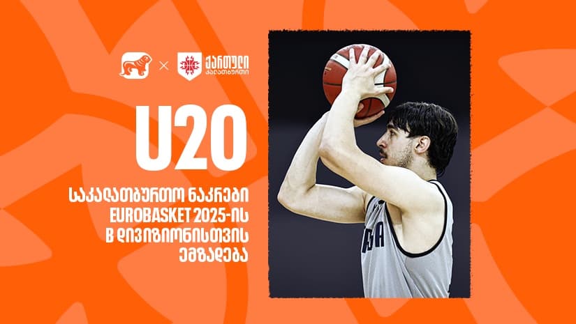 საქართველოს 20 წლამდე კალათბურთელთა ნაკრები ევრობასკეტ 2025-ის B დივიზიონისთვის ემზადება - კალათბურთის ეროვნული ნაკრების მთავარი სპონსორია "საქართველოს ბანკი"