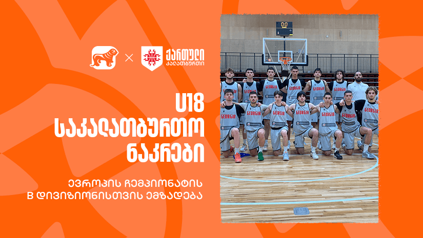 ერთად ვუგულშემატკივროთ ჩვენს კალათბურთელებს U18-ის ჩემპიონატზე - "საქართველოს ბანკი" ეროვნული საკალათბურთო ნაკრების მთავარი სპონსორია