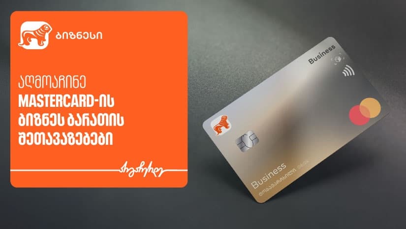 "საქართველოს ბანკისა" და Mastercard-ის შეთავაზებები ტექნოლოგიურ პლატფორმებზე ბიზნეს მობილბანკში