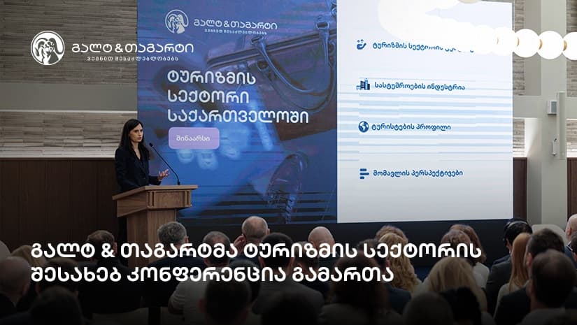 გალტ & თაგარტმა ტურიზმის სექტორის შესახებ კონფერენცია გამართა