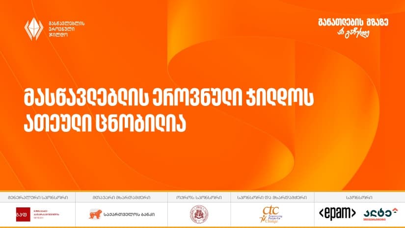 2025 წლის მასწავლებლის ეროვნული ჯილდოს საუკეთესო ათეული ცნობილია