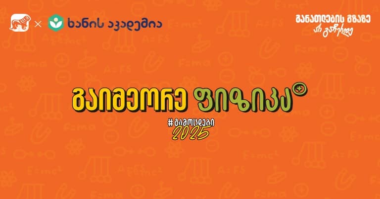 ფიზიკის აუდიოკონსპექტები უკვე ხელმისაწვდომია – "საქართველოს ბანკის" და ხანის აკადემიის კამპანია „გამოცდები 2025“ გრძელდება