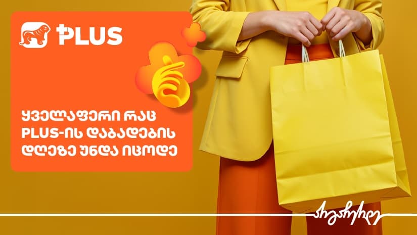 ყველაფერი, რაც PLUS დაბადების დღისთვის უნდა იცოდეთ