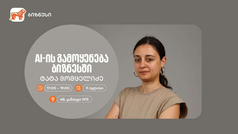 "საქართველოს ბანკის" ორგანიზებით, AI-ის ბიზნესში გამოყენებაზე კიდევ ერთი ვორკშოპი გაიმართება