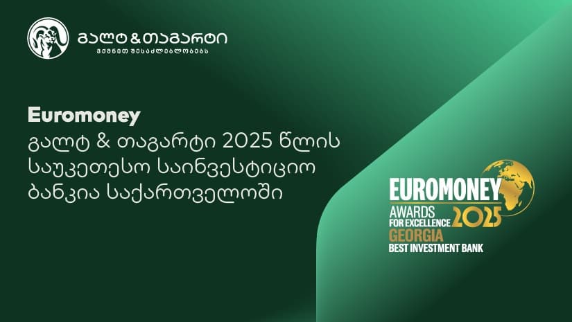 Euromoney-იმ გალტ & თაგარტი 2025 წლის საუკეთესო საინვესტიციო ბანკად დაასახელა საქართველოში