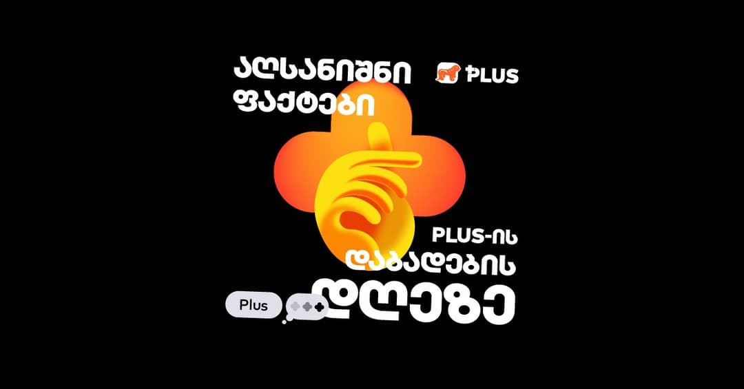 როგორ ჩაიარა PLUS დაბადების დღემ - საინტერესო სტატისტიკა