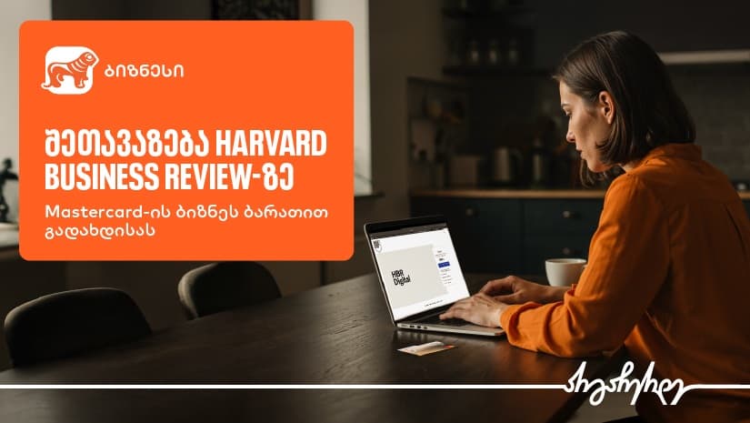 აღმოაჩინეთ შეთავაზება Harvard Business Review-ზე "საქართველოს ბანკის" ბიზნეს მობილბანკში
