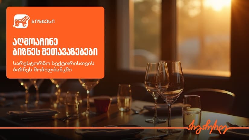შეთავაზებები სარესტორნო ბიზნესს "საქართველოს ბანკის" ბიზნეს მობილბანკში