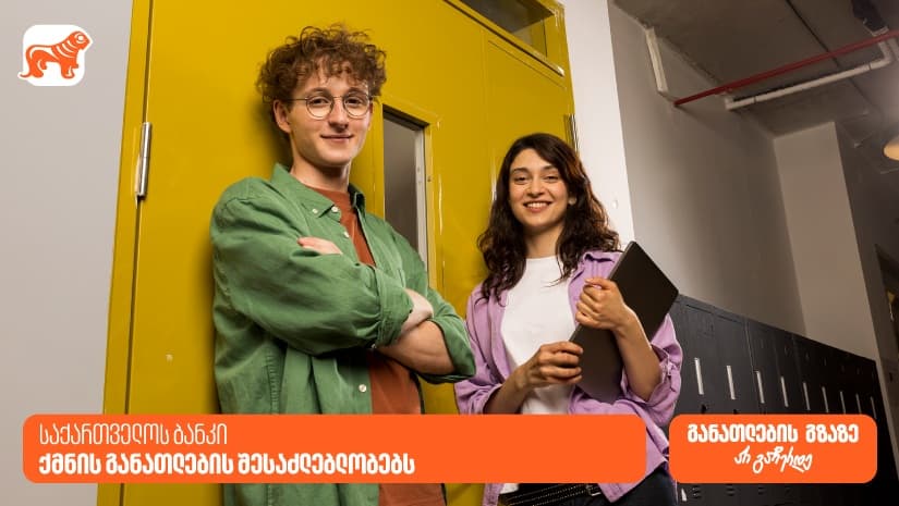 განათლების გზაზე არ გაჩერდე - როგორია "საქართველოს ბანკის" მიერ განხორციელებული საგანმანათლებლო პროექტები