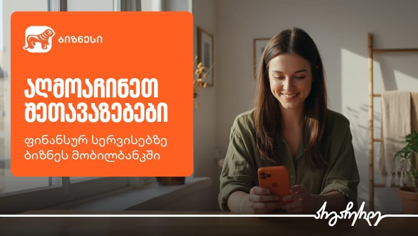 აღმოაჩინეთ შეთავაზებები ფინანსურ სერვისებზე "საქართველოს ბანკის" ბიზნეს მობილბანკში