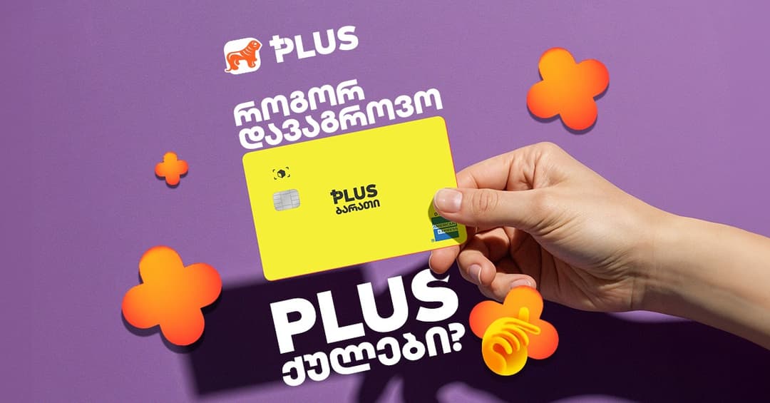 როგორ დავაგროვო შოპინგისთვის საკმარისი PLUS ქულები? – მოემზადე მომავალი წლის PLUS-ის დაბადების დღისთვის