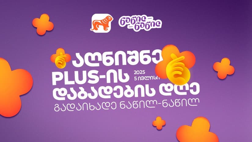 შეიძინეთ სასურველი ნივთი 5 ივლისს — გადაიხადეთ PLUS-ებით და ნაწილ-ნაწილ