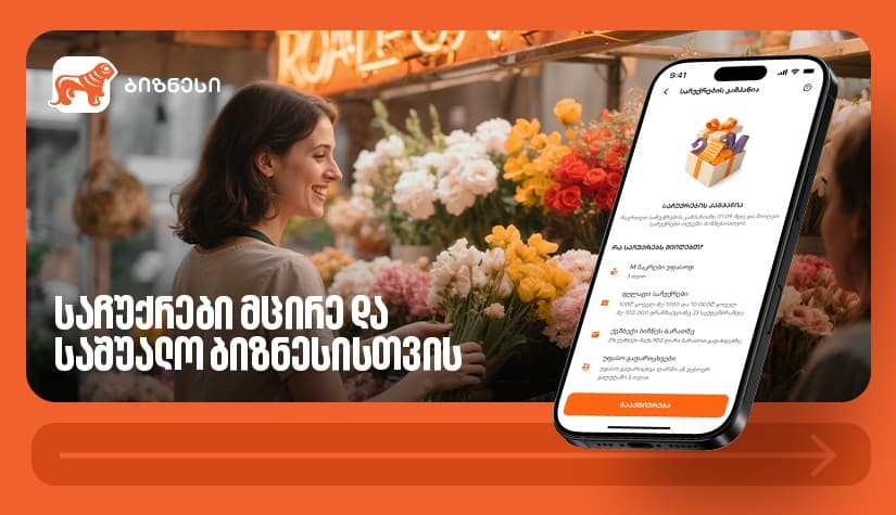 "საქართველოს ბანკის" საჩუქრების კამპანია მცირე და საშუალო ბიზნესის მხარდასაჭერად გრძელდება