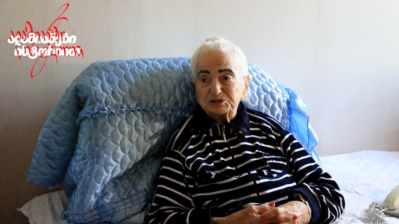 <p style="text-align: justify">103 წლის <strong><em>ელენე აბაშიძე</em></strong> არ არის მხოლოდ გეოგრაფი, კარსტოლოგი, სპელეოლოგი, ჰიდროლოგი, ჰიდროგეოლოგი, გეოლოგია-მინერალოგიის მეცნიერებათა დოქტორი. ის არის ადამიანი, რომელმაც თავისი ცხოვრებით დაამტკიცა, რომ არც ასაკს და არც გარემოებებს არ შესწევს ძალა, რომ შეაჩეროს ადამიანის მიზანი.</p><p style="text-align: justify">დღეს მისი სახელი გაცილებით უფრო ცნობილი და დაფასებულია უცხოეთში, ვიდრე მშობლიურ საქართველოში. აშშ-ის ბიოგრაფიის საერთაშორისო ინსტიტუტმა მას 1998 და 2003 წლებში „წლის ქალბატონის“ ტიტული მიანიჭა, მოხვდა "მსოფლიოს 500 გავლენიანი ლიდერის“ და "მსოფლიოს 100 ყველაზე საინტერესო ადამიანის“ სიაში. აშშ-მა ღირსების ორდენითაც დააჯილდოვა. "ამერიკამ დამიფასა ის, რაც ჩემმა ქვეყანამ ვერც კი შეამჩნია“, – ამბობს გულწრფელად და წყენას არ ააშკარავებს, მხოლოდ სინანულს და მასაც სიამაყით.</p><p style="text-align: justify"><strong><em>ელენე აბაშიძე</em></strong> 1922 წელს დაიბადა. როცა მისი მამა გადაასახლეს, ოჯახი სრულიად ულუკმაპუროდ დარჩა, მაგრამ ვერც ეს გაჭირვება და ვერც წლების სიმძიმე ვერ გახდა მიზეზი, რომ ელენეს ცხოვრებაზე ხელი აეღო. პიანინოზე უკრავდა საბავშვო ბაღში, ბავშვებს ართობდა და ამ გზით აგროვებდა ფულს, რომ სწავლის გაგრძელება შეძლებოდა. უნივერსიტეტში სწავლა უკვე საკუთარი სტიქია იყო – პროფესია, რომელშიც სამუდამოდ ჩაეფლო. მის სახელზე 540 სამეცნიერო ნაშრომი და 13,200 ექსპერიმენტია. პირველი დისერტაცია 1967 წელს დაიცვა, ხოლო სადოქტორო 1998 წელს, 76 წლის ასაკში.</p><p style="text-align: justify">ელენეს ცხოვრებაში განსაკუთრებული ადგილი უკავია მუსიკასაც. ბავშვობაში მუსიკალური განათლების მიღება უნდოდა, თუმცა პროფესიულ გზაზე სიარულმა ეს ოცნება დაჩრდილა. დღემდე იხსენებს ამ განუხორციელებელ სურვილს, მაგრამ სიმღერა არასდროს დაუტოვებია. და სწორედ სიმღერით 2025 წლის 16 ივნისს ფილარმონიის დიდ სცენაზე წარდგა 103 წლის ასაკში, სიამაყით და ღიმილით.</p><p style="text-align: justify">ის ასწავლიდა მაშინ, როცა ჭიათურის სკოლაში არც ფანჯრები იყო და არც მინიმალური პირობები, მაგრამ იყო მიზანი, მონდომება და რწმენა, რომ შრომას ყოველთვის აქვს ფასი. და მართლაც სკოლა, სადაც პედაგოგად და სასწავლო ნაწილად მუშაობდა, რაიონში პირველ ადგილზე გავიდა.</p><p style="text-align: justify">მონაწილეობდა ხვამლის ექსპედიციაში ალიოშა ჯაფარიძესთან, ლევან გოთუასთან და აკაკი ბელიაშვილთან ერთად – იქ, სადაც გამოცდილი ალპინისტებიც კი სიფრთხილით მიდიან. არ ჰქონდა გამოცდილება, მაგრამ ჰქონდა გული და ეს გული სრულიად საკმარისი აღმოჩნდა იმისთვის, რომ მწვერვალიც დაეპყრო და ისტორიის გვერდზეც დარჩენილიყო.</p><p style="text-align: justify">ელენე აბაშიძის ბიოგრაფია მხოლოდ სიგრძით არ არის შთამბეჭდავი, ის სიღრმით არის შთაგონება. ქალი, რომელიც საუკუნეს კი არ მიჰყვა, არამედ გადაასწრო. ქალი, რომელიც ლამაზი და შინაარსიანი სულით სულაც არ ბერდება.</p><p style="text-align: justify"><strong><em>ელენე აბაშიძე </em></strong>მომავალ თაობას ურჩევს, რომ იყვნენ მომთმენები და მიზანდასახულები, რადგან სწორედ ამ თვისებებით არის შესაძლებელი ყველაფრის მიღწევა.</p><div class="iframe-wrapper"><iframe src="https://www.youtube.com/embed/7ShAdV_acgQ?si=ABLuqHUN1bJAC80_" frameborder="0" allowfullscreen="true" width="560" height="315" title="YouTube video player" allow="accelerometer; autoplay; clipboard-write; encrypted-media; gyroscope; picture-in-picture; web-share"></iframe></div>