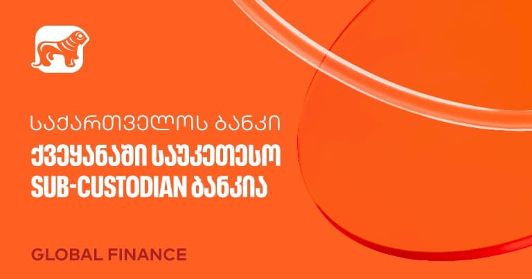 Global Finance-მა "საქართველოს ბანკი" ქვეყანაში საუკეთესო Sub-Custodian ბანკად დაასახელა