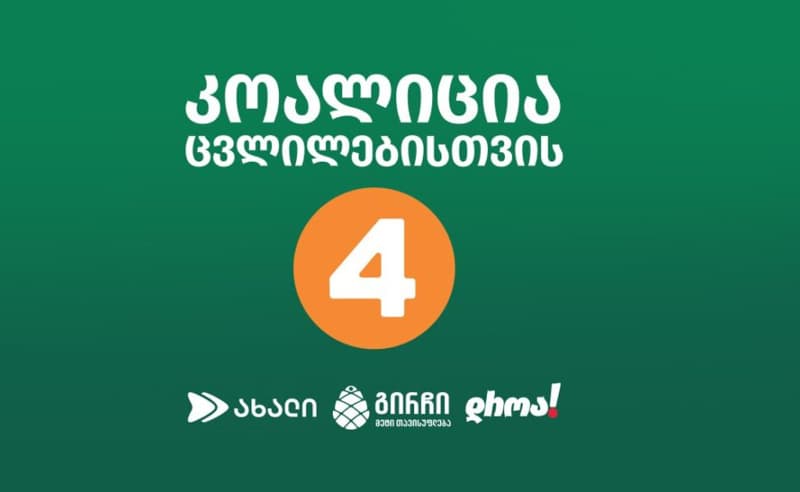 "კოალიცია ცვლილებისთვის" - არცერთ ეტაპზე არ ვაპირებთ რეჟიმთან თანამშრომლობასა და მათთვის ლეგიტიმაციის მინიჭებას